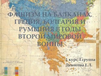 Фашизм на Балканах. Греция, Болгария и Румыния в годы Второй мировой войны