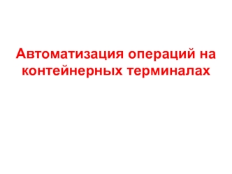 Автоматизация операций на контейнерном терминале