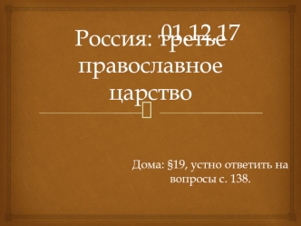 Россия: третье православное царство