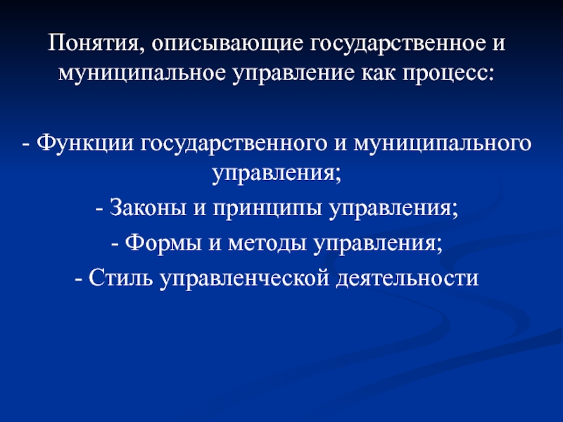 Государственное управление презентация. Функции государственного и муниципального управления. Методы муниципального управления. Принципы и функции государственного и муниципального управления.. Методы управления ГМУ.