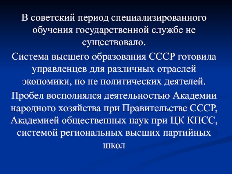 Организация государственной службы. Государственная служба в Советский период. Система высшего образования в СССР. Система образования в Советский период. Особенности государственной службы в СССР.