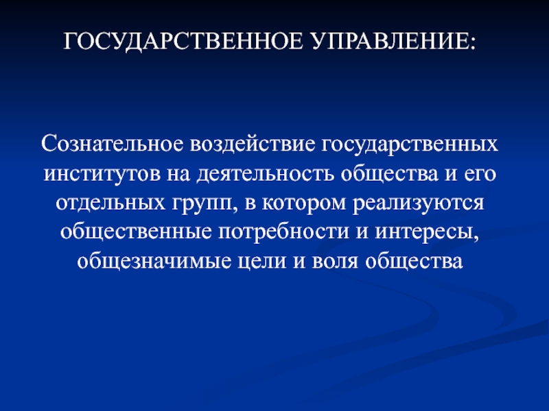 Государственная подготовка. Государственное воздействие. Сознательное управление. Воздействие государственного общества. Государственная деятельность это в обществознании.