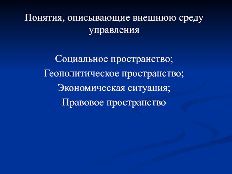 Пространство социальной политики. Понятия описывающие пространство. Социальное пространство. Охарактеризуйте понятие. Правовая ситуация это.