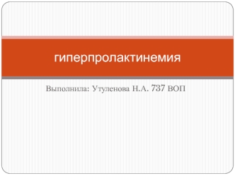 Гиперпролактинемия. Причины. Диагностика и лечение