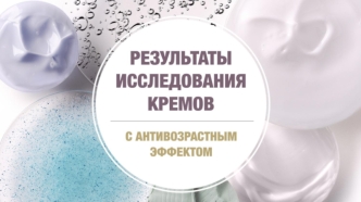 Результаты исследования кремов с антивозрастным эффектом