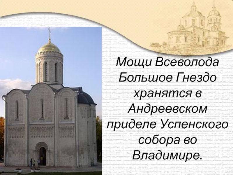 Битва сыновей всеволода большое гнездо. Мощи в Успенском соборе Владимира. Мощи Успенского собора во Владимире.