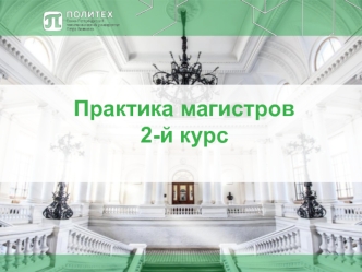 Презентация 2 курс - магистры