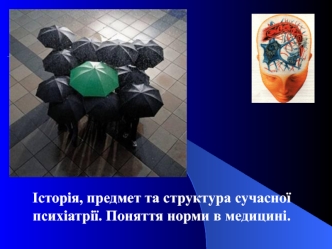 Історія, предмет та структура сучасної психіатрії. Поняття норми в медицині