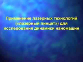 Применение лазерных технологий (лазерный пинцет) для исследования динамики наномашин