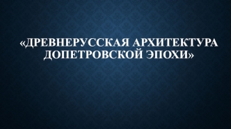 Древнерусская архитектура допетровской эпохи