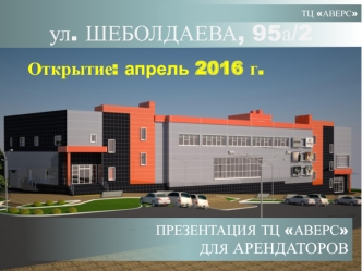 ТЦ Аверс для арендаторов