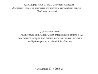 Жастағы балаларда йод тапшылығының алдын алудағы мейірбике рөлінің тиімділігін бағалау