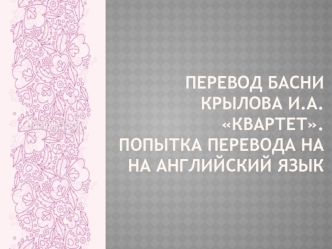 Перевод басни Крылова И.А. Квартет на английский язык