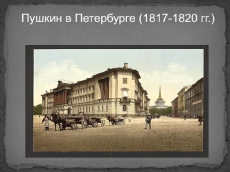 А.С.Пушкин в Петербурге 1817-1820 гг
