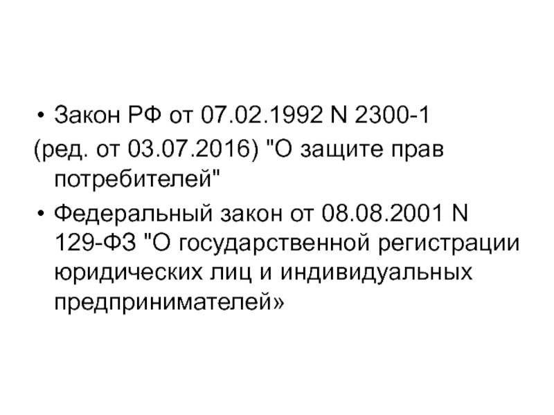 1992 n 2300 1 ред. Закон РФ от 07.02.1992 n 2300-1 (ред. от 08.12.2020).