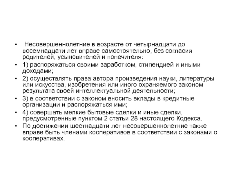 Распоряжаться своим заработком стипендией или иным. Несовершеннолетний может распоряжаться своим заработком. Малолетние в возрасте от 6 до 14 лет вправе самостоятельно. Распоряжение своим заработком стипендией и иными доходами.