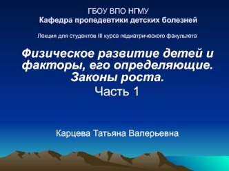 Физическое развитие детей и факторы, его определяющие. Законы роста. Часть 1