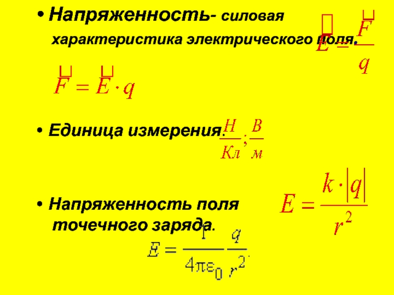 Напряженность поля. Напряженность электрического поля единица измерения. Ед измерения электрического поля. Напряженность поля точечного заряда единица измерения. Напряженность электрического поля единица напряженности.