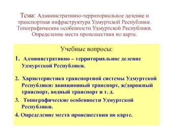 Административно-территориальное деление и транспортная инфраструктура Удмуртской Республики. Топографические особенности