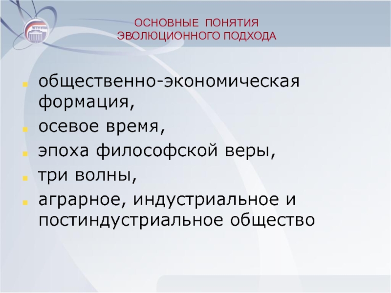 Общественный подход. Основные понятия эволюции. Эволюционный подход в культурологии. Главные термины эволюции. Недостатки целостно эволюционного подхода.