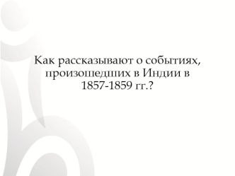 Сипайское восстание в Индии в 1857-1859 гг (урок)