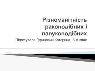 Різноманітність ракоподібних і павукоподібних