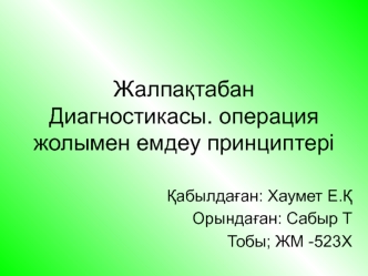 Жалпақтабан диагностикасы. Операция жолымен емдеу принциптері