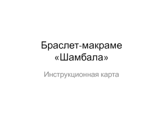 Браслет-макраме Шамбала