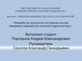 Разработка принципов построения систем измерения параметров сигналов гидролокатора