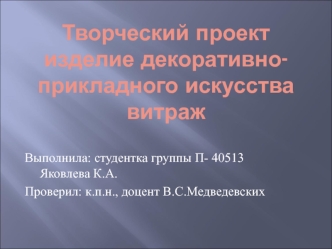 Творческий проект изделие декоративно- прикладного искусства витраж