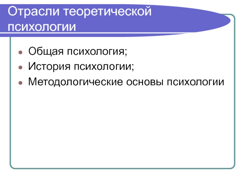 Теоретическая психология. Теоретические основы психологии. Основы общей психологии.. Теоретические основы психологии презентация.