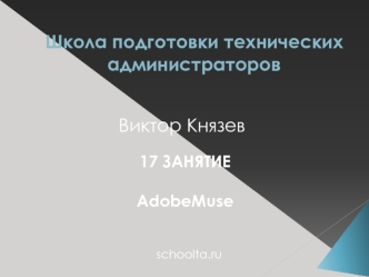 Занятие AdobeMuse