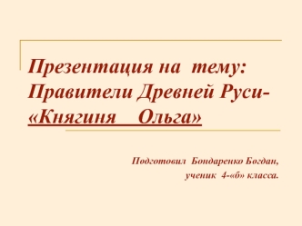 Правители Древней Руси- Княгиня Ольга