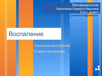 Патофизиология. Воспаление. Этиология воспаления. Стадия альтерации