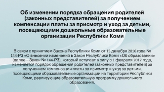 Компенсация родительской платы за присмотр и уход за детьми, посещающими дошкольные образовательные организации