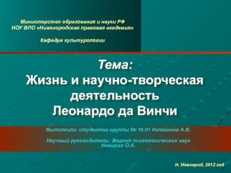 Жизнь и научно-творческая деятельность Леонардо да Винчи