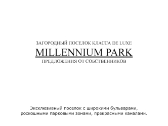 Загородный поселок класса de luxe Millennium park. Предложения от собственников