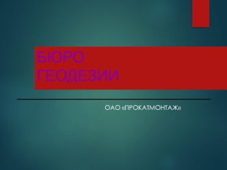 Отчёт бюро геодезии ОАО Прокатмонтаж