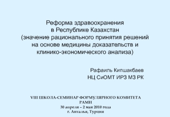 Реформа здравоохранения в Республике Казахстан