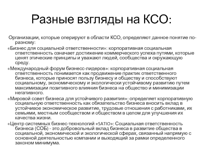 Ксо предприятия. Глобальная инициатива отчётности. Принципы устойчивого развития организации КСО. Что значит КСО на японском.