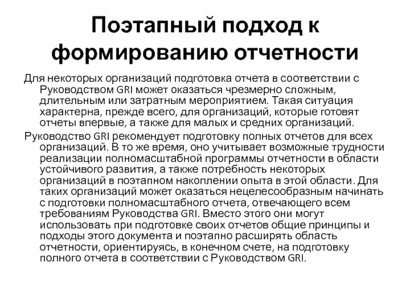 Организовать некоторый. Глобальная инициатива по отчетности. Глобальная инициатива по отчетности (Gri) представляет собой. В подготовке отчетности в соответствии с руководством Gri выделяют. Глобальная инициатива по отчетности Gri кратко структура.