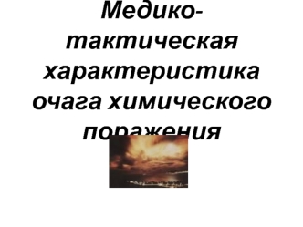 Медико-тактическая характеристика очага химического поражения