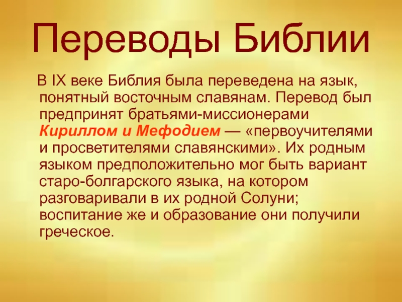 Библия славянский перевод. Перевод Библии. Переводчики Библии. Библия Восточно европейская миссия. Подстрочник Библии.