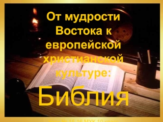 От мудрости Востока к европейской христианской культуре: Библия