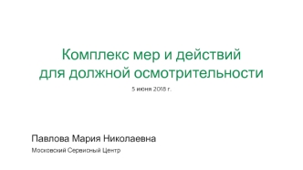 Комплекс мер и действий для должной осмотрительности