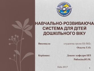 Навчально-розвиваюча система для дітей дошкільного віку