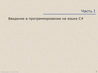 Введение в программирование на языке C#