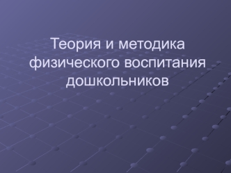 Теория и методика физического воспитания дошколников