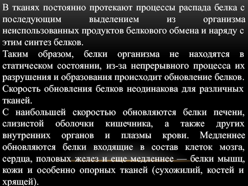 Постоянно протекаю. Процессы протекающие в тканях. Медленные белки. Обмен белков при мышечной деятельности. Интенсивность процессов обновления белка в тканях.