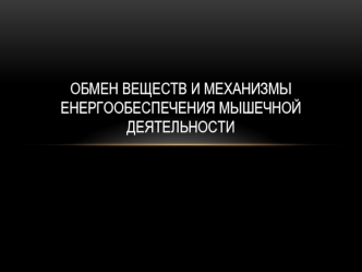 Обмен веществ и энергообеспечение мышечной деятельности